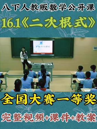 八下人教版语文公开课 16.1《二次根式》 全国嗯赛一等奖 完整视频+课件+教案 #全册每节课都有#优质公开课 #数学课件#学到了