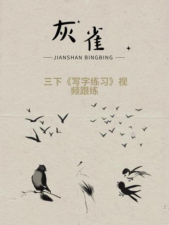 三下第20课《灰雀》书写讲解视频跟练 #三年级语文 #三下语文 #灰雀 #生字讲解 #写字教学