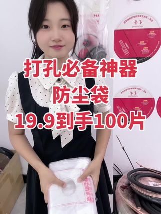 打孔必备神器 防尘袋 粘性高承重力强 干打湿打都可以 19.9到手100片#防尘袋 #质量第一 #质量杠杠 #质量第一诚信为本 #源头工厂