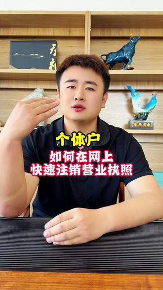 个体工商户老板们,谁还不会网上注销营业执照 #个体工商户 #营业执照注销 #营业执照 #财税 #财税干货