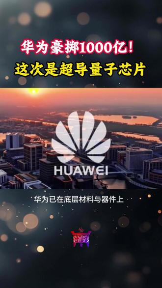 豪掷1000亿!华为投资超导量子芯片 #华为 #华为芯片 #超导量子芯片