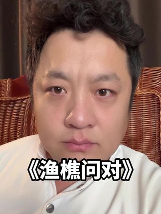 为什么说2025年一定要读《渔樵问对》?#好书推荐