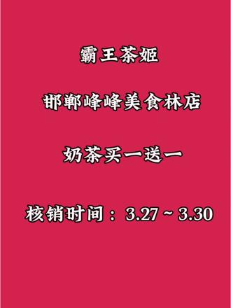 霸王茶姬(邯郸峰峰美食林店)新店开业预售,奶茶买一送一!!#好喝不贵#网红饮品#爆款奶茶推荐#仙女都在喝什么 #霸王茶姬新店开业活动