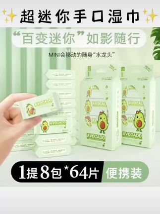 婴幼儿可用的牛油果湿巾来啰,柔软亲肤,湿巾水分很足,一提里面有八包,迷你小巧携带方便,放包包里也不占地方#母婴好物推荐