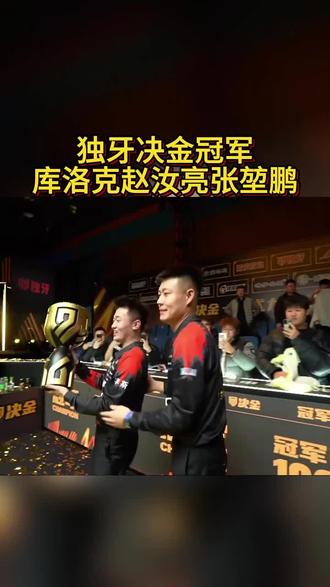 独牙决金决赛,库洛克VS蹭个够 "是时候展示台球技术了 #你今天打台球了吗 #台球精彩时刻