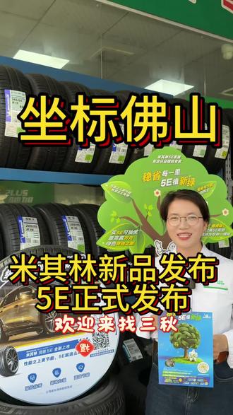 新品发布!米其林浩悦5E及竞驰5E正式上市啦!#安全就选米其林 #节能省油#新品活动