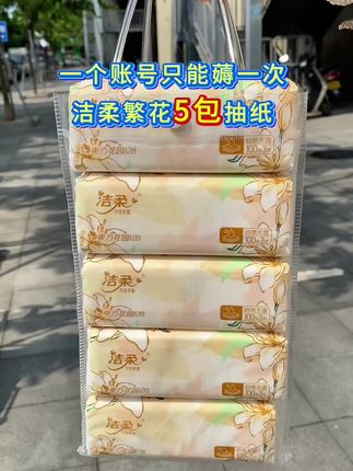 快快看~洁柔这个价就到手5大包了!还是新品繁花系列!质量嘎嘎好!纸张亲肤柔软、湿水不易破~刷到赶快冲!#洁柔#抽纸#超便宜超划算 #生活用纸 #囤纸