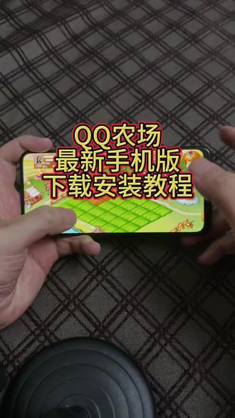 《李二资源库》QQ农场重磅回归QQ农场最新手机版下载安装教程#QQ农场 #QQ农场手机版 #QQ农场怎么下载 #QQ农场下载教程 #qq农场偷菜