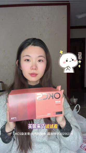 #染发 要过年了自己在家染发!第一次尝试在家染头发 看看有没有翻车!#染发膏OKCS