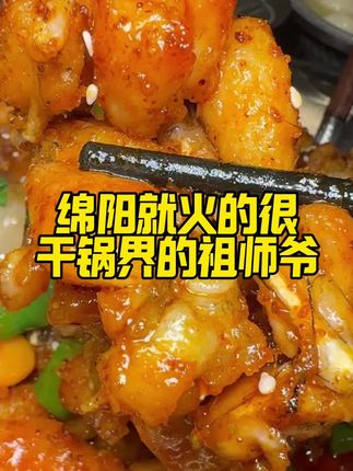 绵阳就很火,可以说是那边干锅界的祖师爷#三之首干锅 #烟火气小店 #成都美食#干锅