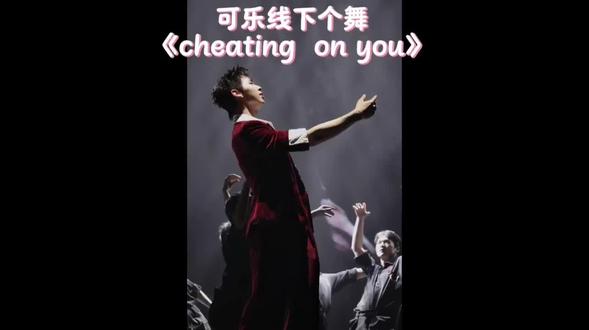 如果说第一次见面是惊艳,这次就是感动#可乐🥤 个舞《cheating on you》你是最帅的,最棒的,无与伦比的泡泡家的大明星,星光般#璀璨 #耀眼 感谢线下宝宝提供的素材🙏🏻