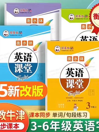 沪教牛津版衡水体3-6年级英语课本同步练字帖三四五六年级上下册#无限回购的宝藏单品