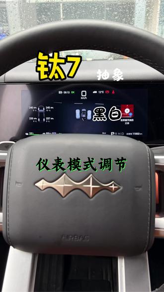 钛7升级到1.3.1之后你们有没有觉得仪表白白的看着不舒服#方程豹钛7 #比亚迪 #钛7OTA #蒙太奇传播官 #用车知识