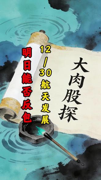 12/30航天发展 明日能否反包 #财经 #股票 #短线交易 #航天发展