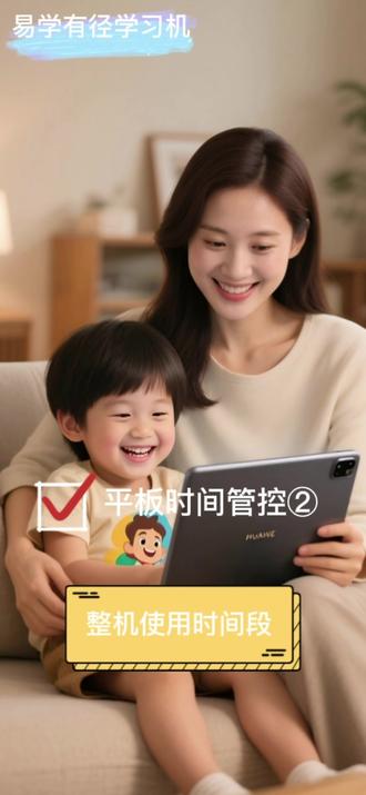 易学有径学习机:家长如何设置平板使用的时间段?教程来啦 孩子用易学有径学习机的精细化管控?使用时间段等设置,家长们请看教程#易学有径#领创科技#学习机管控#AI学习机#学习机管控方案