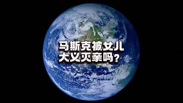 马斯克被大女儿大义灭亲吗? #马斯克 #全球看点 #国际热点