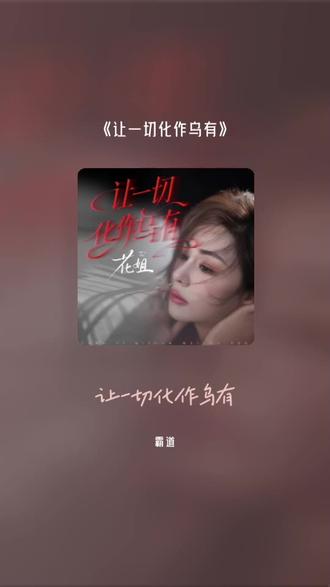 把我超爱的这首歌,唱给你听 让一切化作乌有#全民k歌 #唱歌不孤单