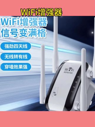 #好物推荐🔥 wifi信号放大器增强器家用无线路由器信号加强网络中继扩展器穿墙#信号放大器 #路由器加强 #扩展器 #网络加强器