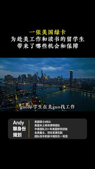 一张美国绿卡为赴美工作和读书的留学生, 带来了哪些机会和保障#绿卡#H1B #留学生