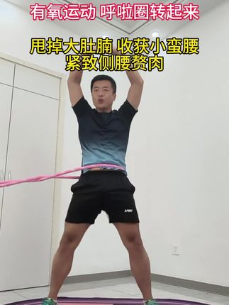 呼啦圈瘦腰运动,每天坚持30分钟,轻松解决腹部赘肉,腰围一天天在变小!!!#呼啦圈转起来 #轻松甩掉大肚腩水桶腰 #居家锻炼 #小蛮腰