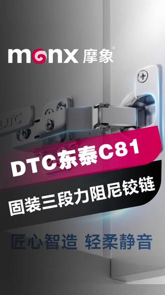 🌟【家居五金必入】DTC东泰C81固装铰链,性价比之王💯
最近装修的小伙伴看过来!👀
今天给大家安利一款神仙铰链——DTC东泰C81固装铰链!
我家全屋柜子都用的它,真的香到爆炸!✨
✅【为什么选它?】
1️⃣ 静音缓冲:关门再也不用"砰"一声!自带缓冲设计,温柔闭合超治愈~
2️⃣ 三维调节功能:安装更便捷、灵活
3️⃣ 110°开启,二段力设计:能有效减少门板回弹,具备更长的使用寿命,即使微小角度开启后关闭也能产生阻尼效果
4️⃣ 通过酸性盐雾测试30小时:防锈效果更加,轻松应对厨房、卫浴等复杂环境
💡【使用小Tips】
• 建议搭配东泰原装螺丝
• 安装时注意调整阻尼力度
💰性价比真的绝了!
比进口品牌便宜30%+
但质量完全不输
五金这种天天用的东西
真的不能省!
#装修干货 #五金配件 #铰链推荐 #DTC东泰