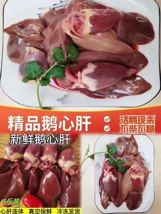 【鹅心鹅肝】5斤新鲜冷冻鹅心鹅肝心肝鹅肝农家散养鹅肉心肝一体#鹅肝 #散养 #美食 #好吃到停不下来 #超便宜超划算 @DOU+小助手 @DOU+上热门