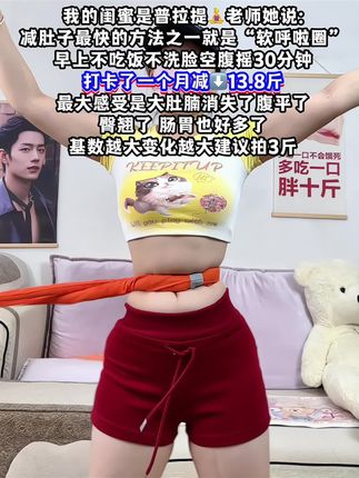 想要逆袭小蛮腰,每天坚持20分钟,这个动作能高效燃烧燃脂,甩掉大肚腩水桶腰,不知不觉腹平了 腰细了,马甲线也出来了,大号也正常了#呼啦圈#大肚腩变小蛮腰#瘦肚子#呼啦圈转起来#逆袭