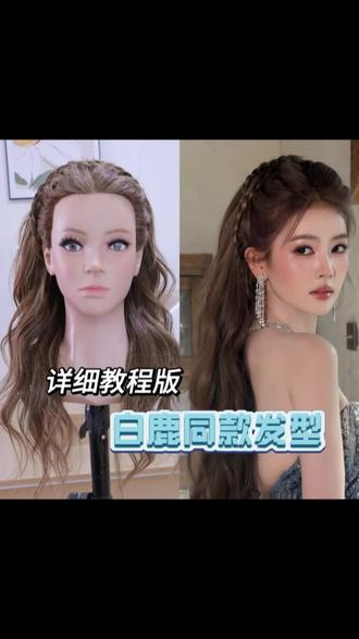 2分钟学会白鹿同款发型#发型教程 #白鹿
