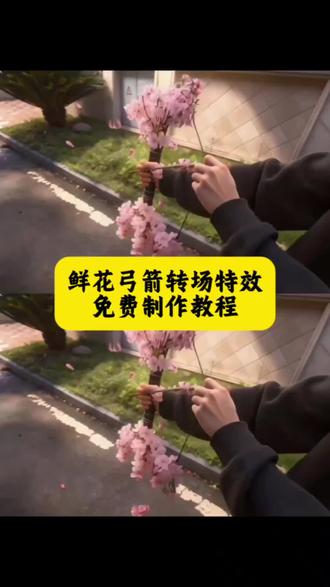 鲜花弓箭转场特效 鲜花弓箭转场ai指令教程来了#鲜花弓箭 #转场 #即梦Ai #AI分身戏精大赛 #我的AI分身杀疯了 鲜花弓箭花辦散开特效 鲜花弓箭怎么制作 鲜花弓箭教程 鲜花弓箭ai教程 鲜花弓箭转场 鲜花弓箭ai指令 花弓箭精准射中我心巴教程 携鲜花弓箭赴一场春日之约 鲜花弓箭转场特效 鲜花转场特效ai指令 桃花弓箭转场教程