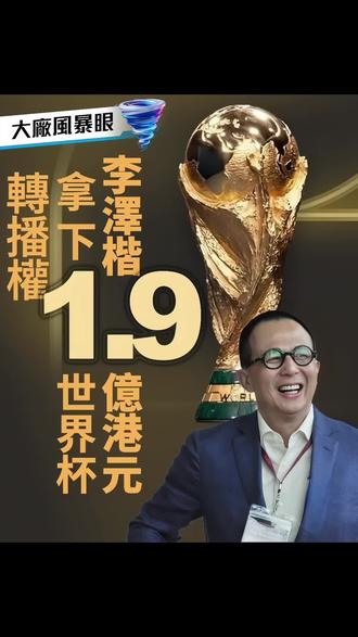 大廠風暴眼丨李澤楷1.9億港元“地板價”拿下世界杯轉播權!
⚽ 距離2026美加墨世界杯開幕不到40天,香港率先搞定轉播權!電訊盈科旗下Now TV和ViuTV正式成為指定廣播機構,豪擲約2500萬美元(1.9億港元)。
📺 Now TV收費頻道全程直播全部104場賽事,ViuTV99台免費播放25場精選,包括揭幕戰、四強賽和決賽!香港球迷有福了~
👑 背後老闆正是李嘉誠次子李澤楷,他如今手握電訊盈科、富衛保險,商業版圖橫跨全球。2025年,電訊盈科全年收益增長7%至402.52億港元,EBITDA同比增長3%至132.90億港元,業績保持穩健增長態勢。
📈 這不是Now TV第一次玩世界杯。從2018、2022到女足世界杯,再到英超、西甲、NBA,李澤楷在體育版權上一路重倉。2025年公司收益402.52億港元,Viu付費用戶達1680萬!
🇭🇰 李澤楷放話:要配合中央鞏固香港“盛事之都”地位。“香港好、國家好,公司、股東、員工都會更好。”其娛樂業務會繼續配合中央“所有為香港做的好事”。
🌍 來看看全球其他地區的轉播費有多誇張:美國福克斯4.8億美元,英國BBC+ITV兩屆打包3.5億美元,日本2億美元(單屆),韓國1.25億美元(單屆),整個歐洲加起來花了近15億美元!
⏰ 為何李澤楷拿價如此平?除了覆蓋受眾相比較少之外,可能與時差有關。BBC形容這屆世界杯為“時間最差”:約七成比賽在本港時間凌晨2點到上午10點,淘汰賽凌晨1點後才開球,四分之一決賽更是凌晨3點以後,對亞洲球迷來說,實在不友好。不過,ViuTV免費場次涵蓋了揭幕戰、四強和決賽,誠意滿滿!
【小編點評】李澤楷這波操作穩准狠,既賺足眼球,又幫手做實香港“盛事之都”的名號。李澤楷精明佈局,香港球迷也有眼福了。
#李澤楷 #李嘉誠 #電訊盈科 #世界杯 #大力神杯