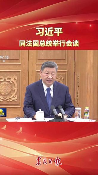 习近平同法国总统举行会谈