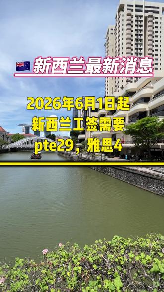新西兰最新消息,需要英文成绩pte29,雅思4分,这个要求是 #新西兰生活 #新西兰旅游#出国