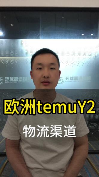 欧洲Temu Y2如何选择合适的发货渠道? #temu #temuy2 #欧洲temu #Y2物流 #国际物流