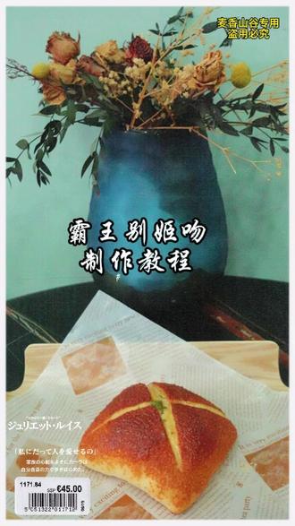 霸王别姬吻制作教程 #面包 #生胚 #霸王别姬吻 #鲜焙麦香
