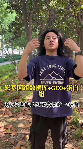 宏基因组数据库+GEO+蛋白组:0实验也能把SCI做深的一条路
#生信分析 #医学SCI #科研 #SCI #论文发表
