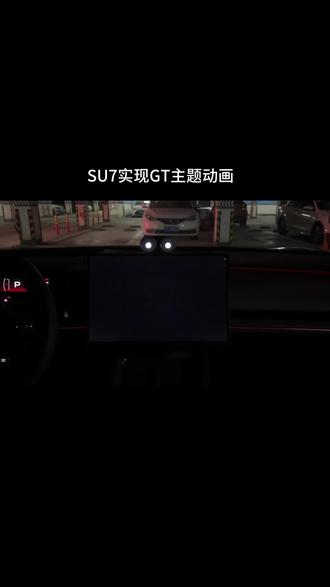 最近发现SU7和YU7车主都能设置GT同款的开机动画了,还能联动双表盘还挺惊喜的~#小米汽车 #我和我的小米汽车 #小米su7 #小米yu7