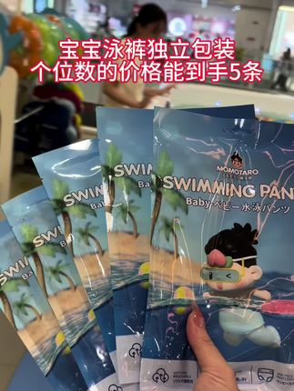 夏天带宝宝出门游泳玩水,这个#一次性游泳裤 可别忘记了,跟拉拉裤很像但它遇水不会膨胀,宝宝游泳玩水的时候就会更轻松,还是全方位包裹的防止不好的东西进入里面 #游泳 #玩水乐趣 #婴儿游泳#泳裤