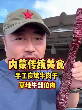 真正的手工炭烤牛肉干您吃过吗? 打开包装就能闻见炭烤的香味,8成干用赤峰本地草地牛部位肉制作而成,越嚼越香,好吃到停不下来#老马在草原 #手工炭烤牛肉干 #越嚼越香 #草原特产 #好吃到停不下来