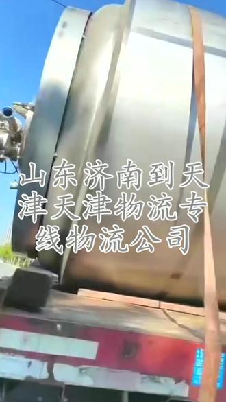 山东济南到天津天津物流专线物流公司 。联系人张小姐((131-3214-3950))。到达以下区域济宁-菏泽-滨州-烟台-青岛-日照-东营-莱芜-临沂-泰安-淄博-济南-聊城-潍坊-枣庄-威海-德州 天津。小型踏板摩托车可选择厢式运输,独立空间存放,避免与其他货物摩擦。针对图书、文具等轻小件货物,物流快运提供经济实惠的快运方案。水果物流托运选择成熟度适中的果实,用泡沫网套单独包裹,再装入透