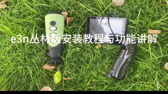 #艾睿热成像#E3N丛林版