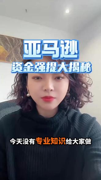 亚马逊资金强提大揭秘#亚马逊跨境电商 #亚马逊运营 #亚马逊资金冻结#亚马逊强开
