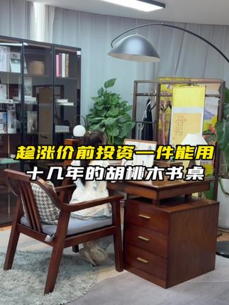 趁涨价前投资一件能用十几年的胡桃木书桌!#书桌 #实木书桌 #电脑桌 #胡桃木书桌 #源头实力厂家