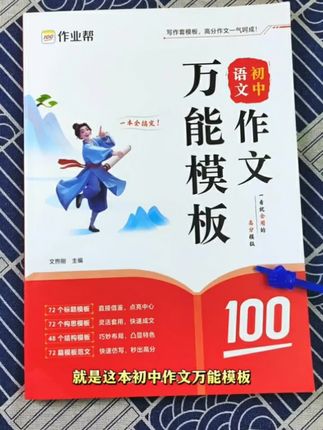 初中作文是语文的半壁江山,这本作文万能模板帮孩子写出优秀作文#作文素材 #初中作文 #满分作文