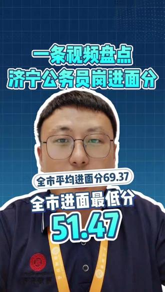 一条视频讲盘点
2026年济宁公务员岗位进面分数
全市进面平均分69.37
#省考 #山东省考 #济宁 #济宁公务员 #济宁省考
