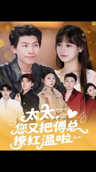 这样的剧情你想到吗?看完就知道了 #太太,您又把傅总撩红温啦 #好剧推荐 #精彩片段 #好看又上头 #热播新剧抢先看