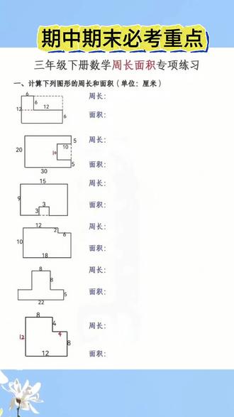 #周长问题#面积问题 是三年级下册数学重难点,也是期中期末必考题型,孩子容易混淆,备这本专项训练,里面内容由浅入深,每天练一练,提高计算基础和准确率#三年级下册数学#必考考点#求周长面积