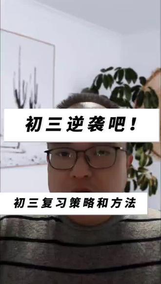 九年级二模,请这样复习。
加油九年级的学子们