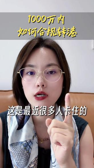 办好了港卡,怎么把钱从大陆转去香港?1000万如何合规从香港转回内地?#香港跨境转账 #外汇额度 #港卡 #资金出境#香港身份