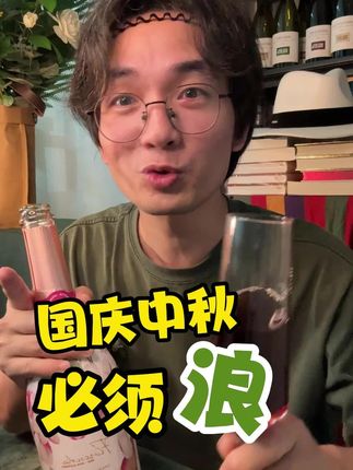 国庆中秋节必须去浪一波,仪式感必须有!满满的无醇起泡葡萄酒(汁)助兴#国庆 #中秋节 #仪式感不能少 #葡萄酒 #无醇起泡