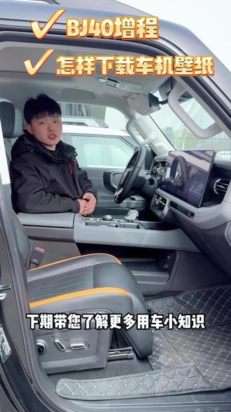 BJ40增程怎么下载车机壁纸,今天一条视频给您解答!#用车知识 #北京越野